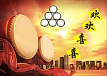 欢欢喜喜