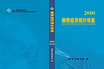新野经济统计年鉴封面