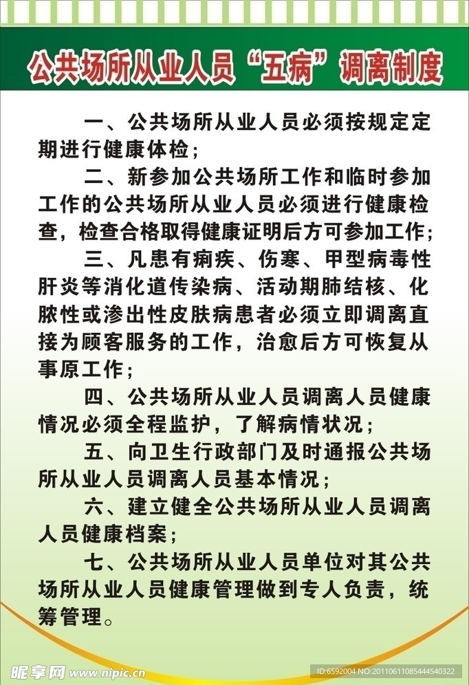 五病调离制度