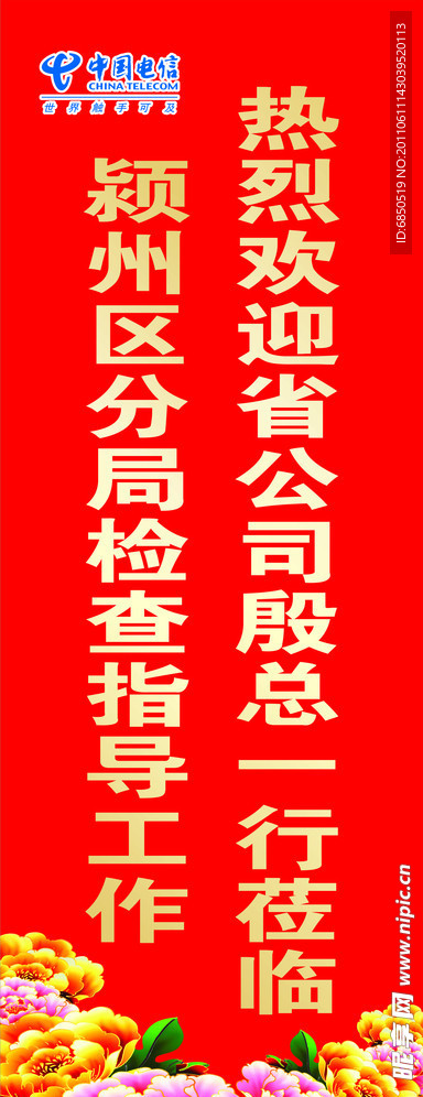 电信欢迎喜庆展架