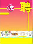 饰品诚聘背景