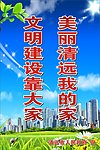 文明建设靠大家