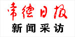 常德日报标志