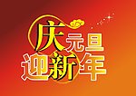 庆元旦