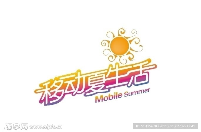 移动夏生活
