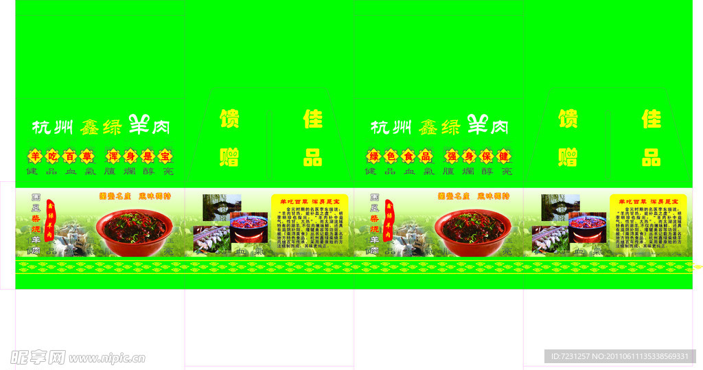 羊肉包装盒