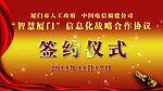 签约仪式 背景墙