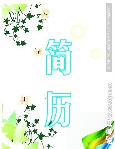 简历封面