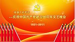 党90周年背景