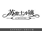 苏黎士小镇