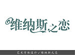 维纳斯之恋
