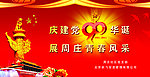 建党90周年