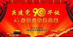 建党90周年