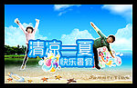 清凉一夏