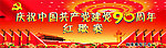 庆祝建党90周年