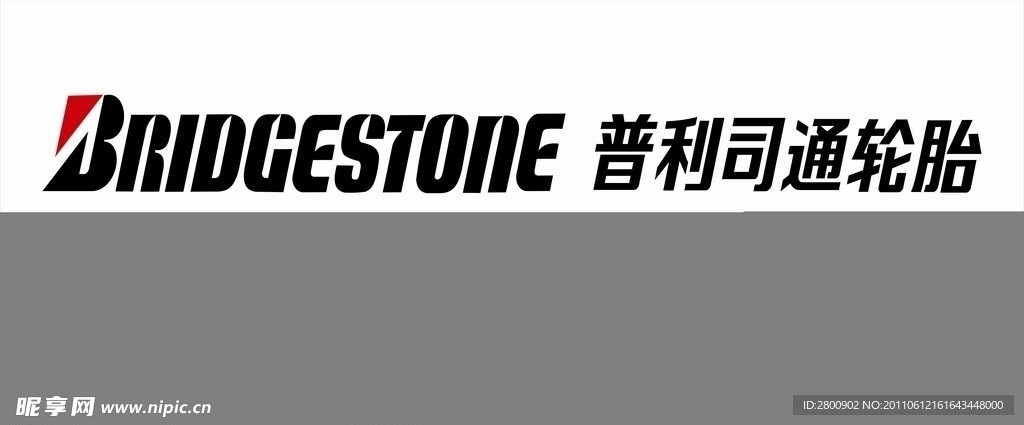 普利司通 招牌