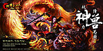 网易新版 神兽