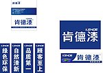 肯德漆