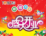 盛大开业