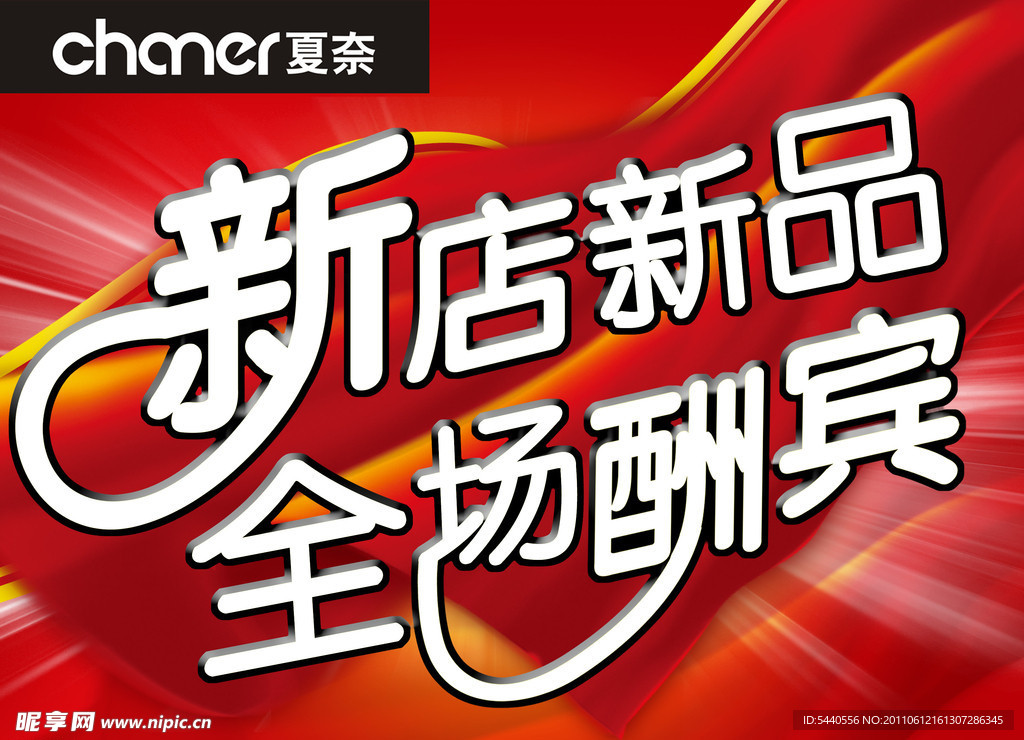 新品酬宾海报