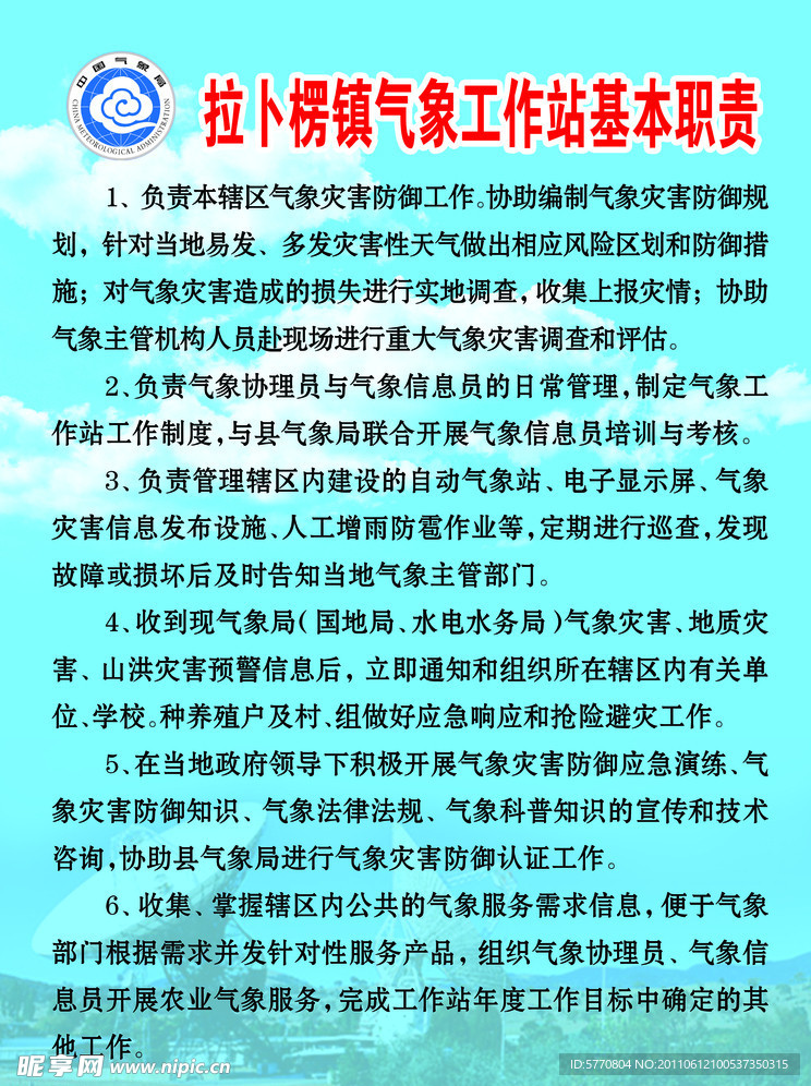气象站基本职责