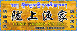 陇上人家