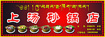 上汤砂锅