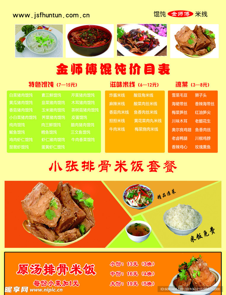 金师傅馄饨价目表 小张排骨米饭套餐