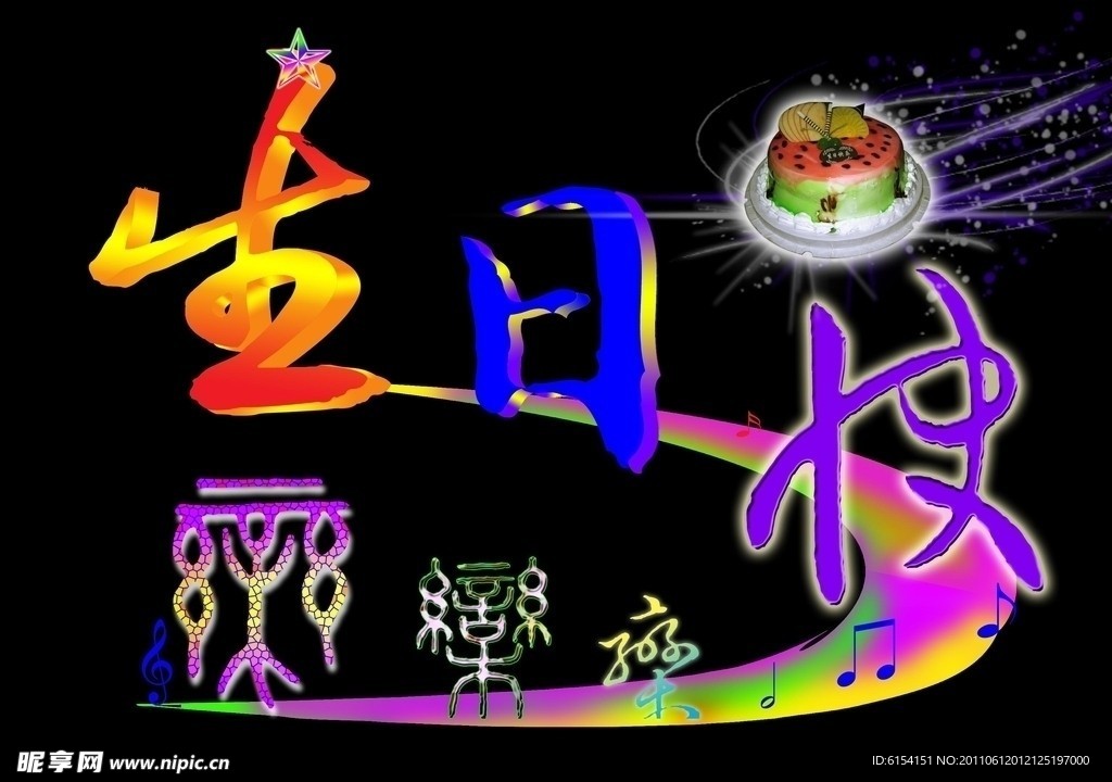 生日快乐