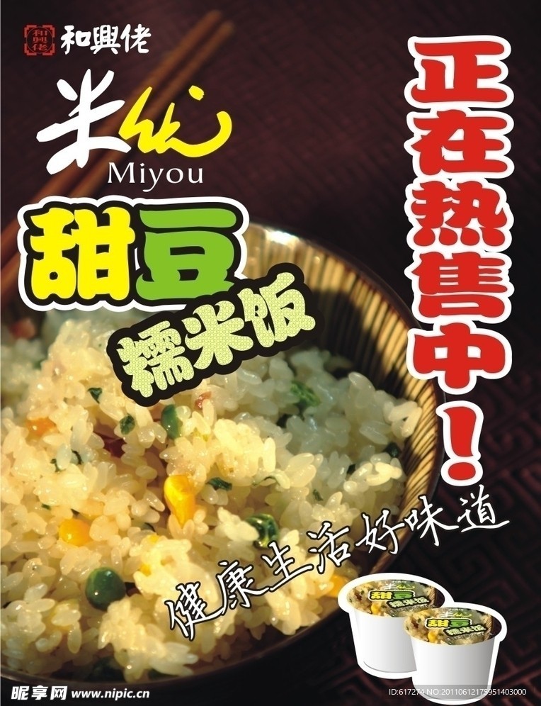 米优甜豆糯米饭海报