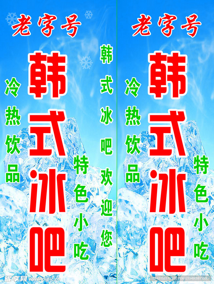 韩式冰吧