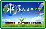 节约用水