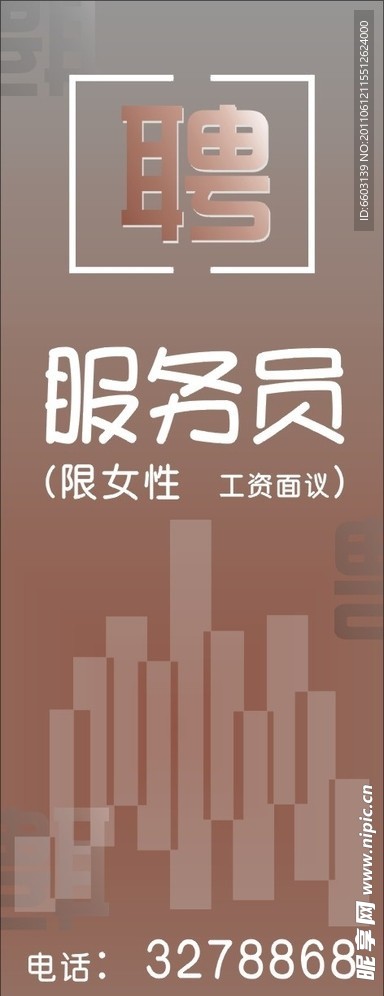 聘 服务员