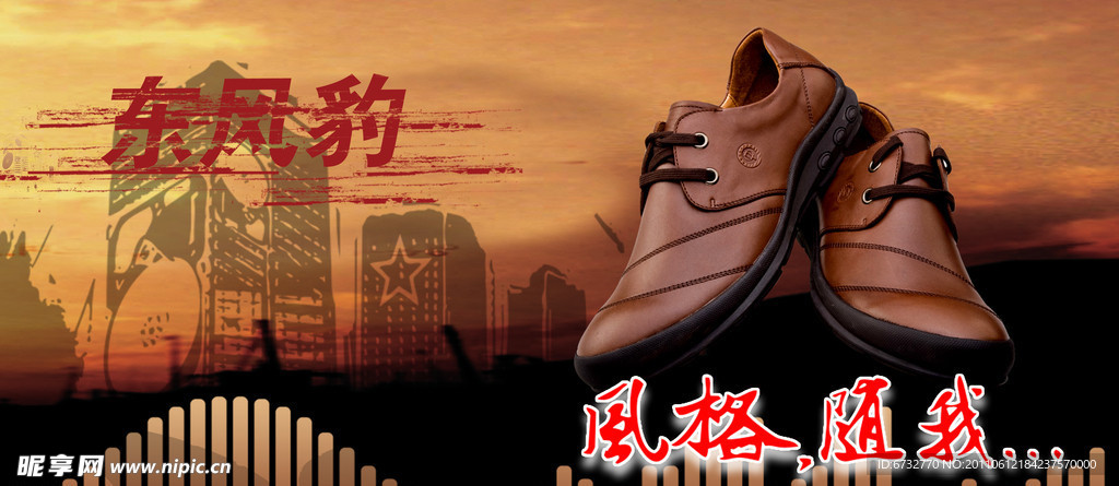 东风豹 鞋广告