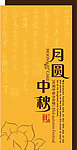 月圆中秋