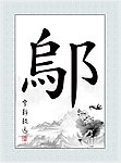 水墨荷花