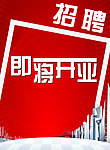 开业招聘