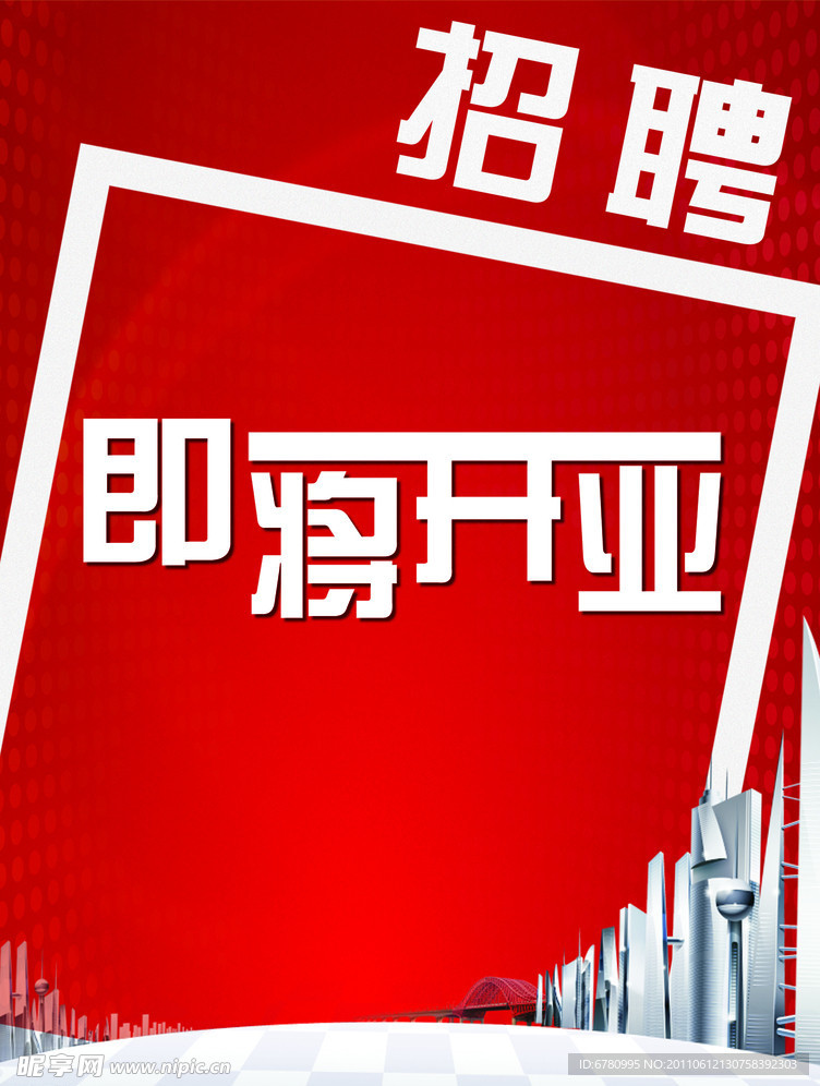 开业招聘