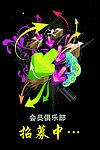 俱乐部海报
