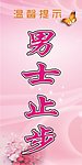 男士止步