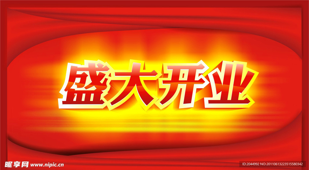 盛大开业