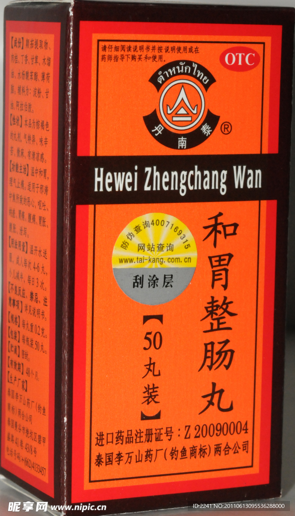 和胃整肠丸