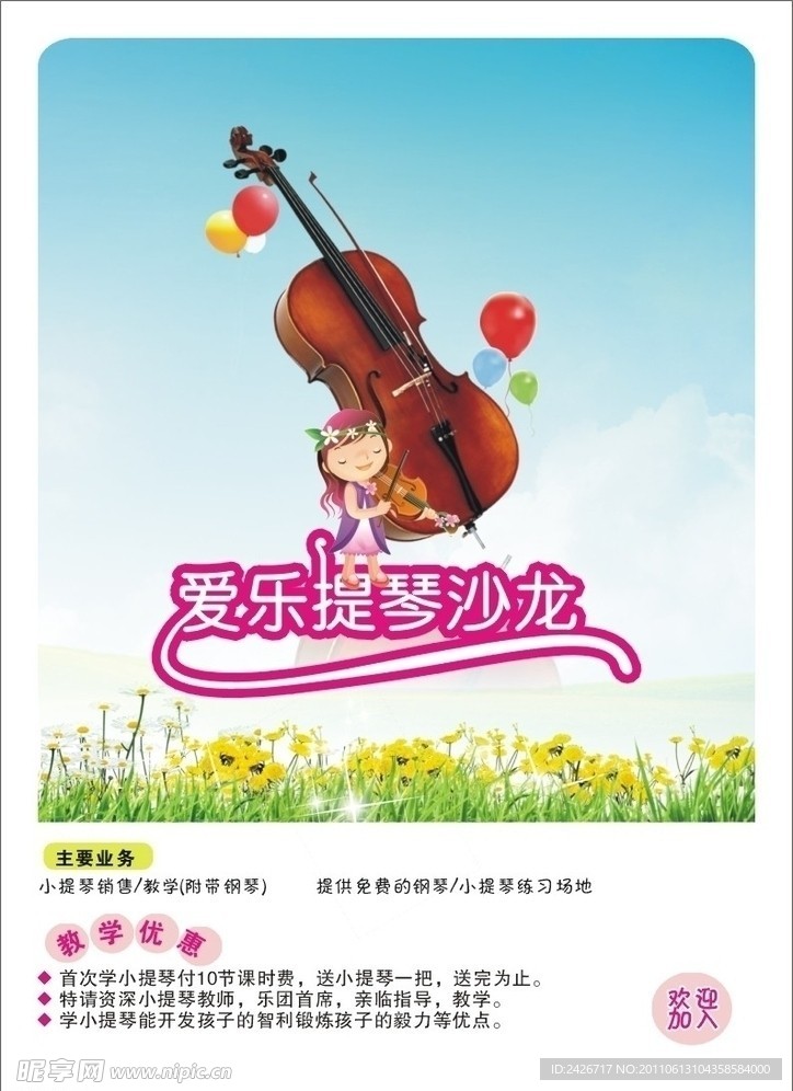 爱乐提琴沙龙DM传单