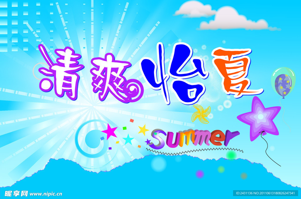 清爽怡夏