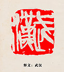 武汉地名印章