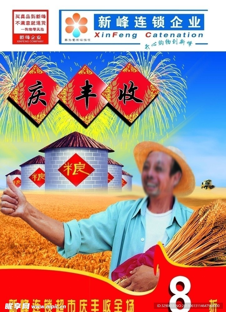 庆丰收