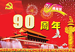 建党90周年