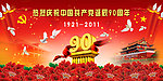 热烈庆祝中国共产党诞辰90周年