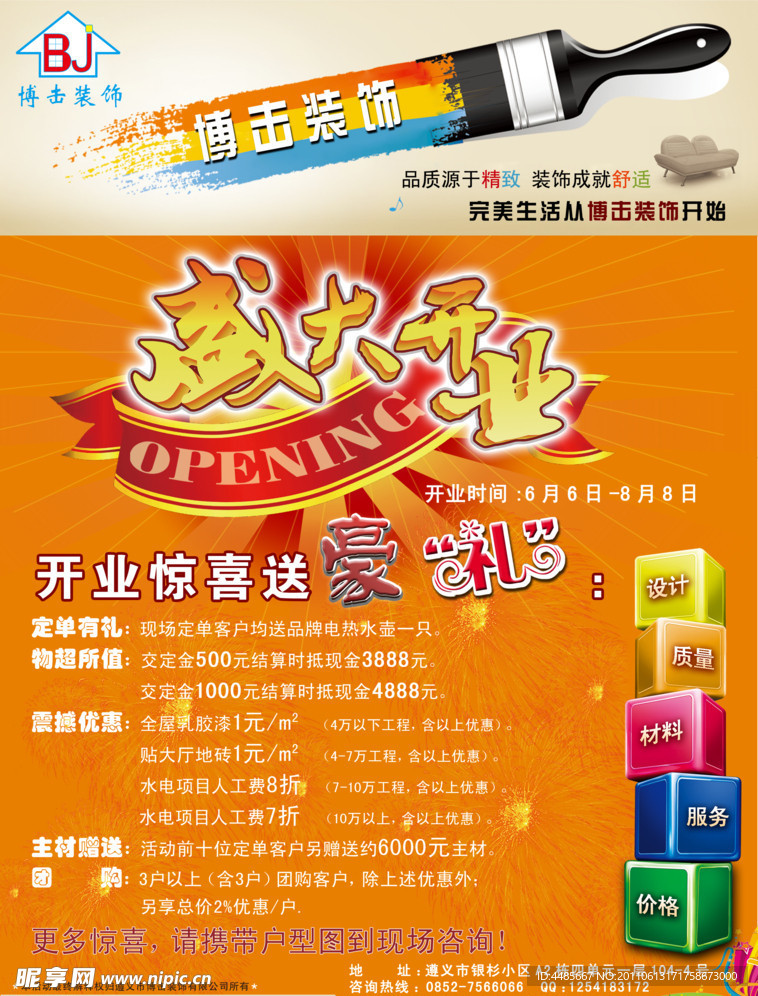 博击装饰宣传单