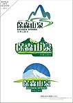 保森山泉水 logo